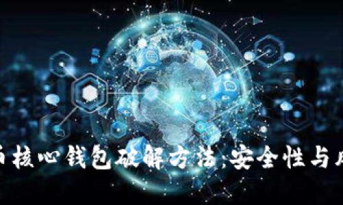 : 比特币核心钱包破解方法:安全性与风险探讨