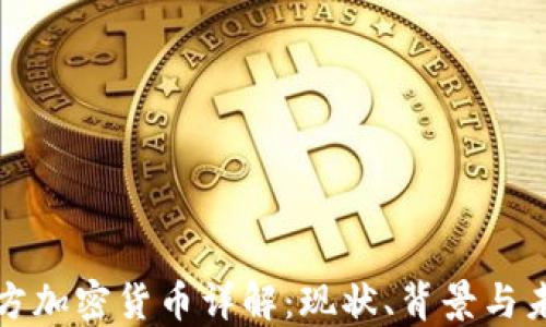 伊朗官方加密货币详解:现状、背景与未来发展