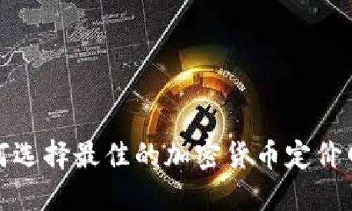 如何选择最佳的加密货币定价网站