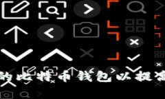 如何选择合适的比特币钱包以提高数据处理效率