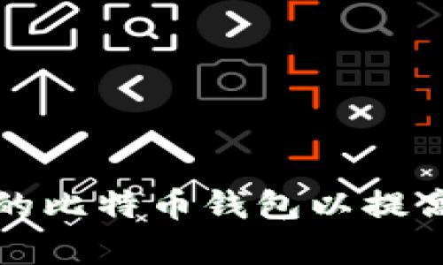 如何选择合适的比特币钱包以提高数据处理效率