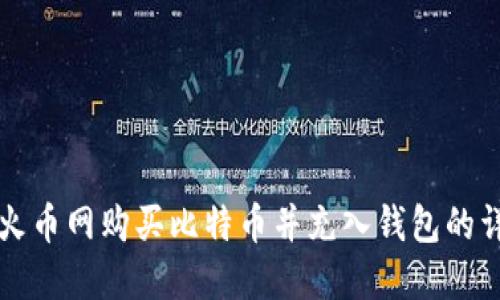 如何在火币网购买比特币并充入钱包的详细指南