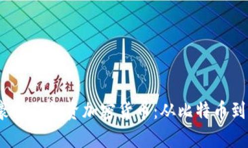 : 2023年世界富豪如何投资加密货币:从比特币到以太坊的全景分析
