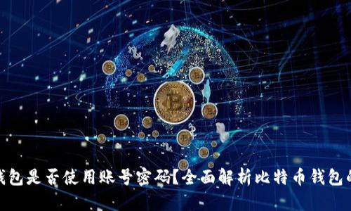 : 比特币钱包是否使用账号密码?全面解析比特币钱包的安全机制