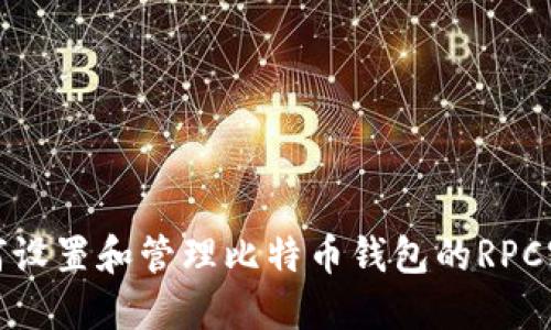 如何设置和管理比特币钱包的RPC密码