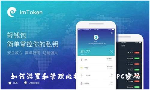如何设置和管理比特币钱包的RPC密码