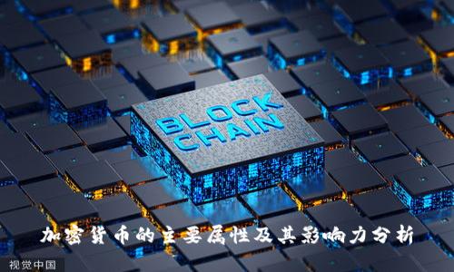 加密货币的主要属性及其影响力分析