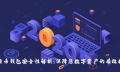比特币钱包安全性解析：保障您数字资产的有效