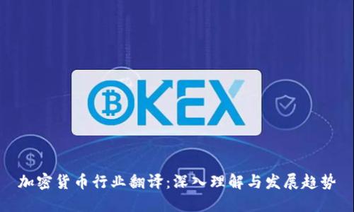 加密货币行业翻译:深入理解与发展趋势