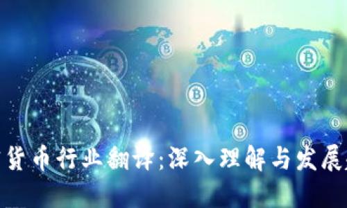 加密货币行业翻译:深入理解与发展趋势