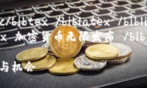 bibliography
biblatex bibtex punc /punc/bibtex /biblatex /bibliography
bibtex bibliography biblatex 加密货币无限发布 /biblatex /bibliography /bibtex
加密货币无限发布:趋势、风险与机会