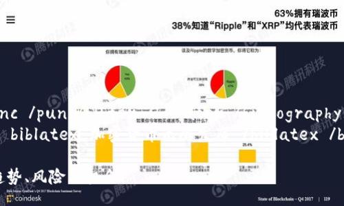 bibliography
biblatex bibtex punc /punc/bibtex /biblatex /bibliography
bibtex bibliography biblatex 加密货币无限发布 /biblatex /bibliography /bibtex
加密货币无限发布:趋势、风险与机会