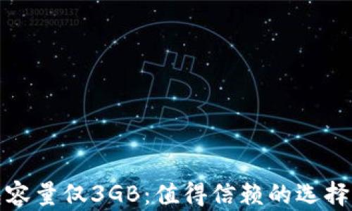 比特币钱包容量仅3GB:值得信赖的选择与使用建议
