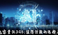 比特币钱包容量仅3GB：值得信赖的选择与使用建