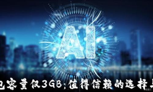 比特币钱包容量仅3GB:值得信赖的选择与使用建议