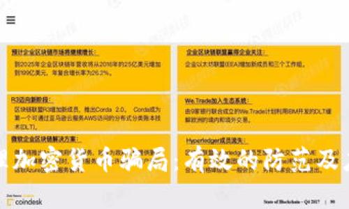 如何处理加密货币骗局:有效的防范及应对策略