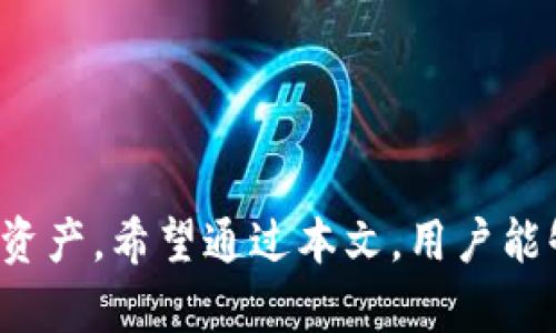   如何通过达世币钱包发送比特币：详细步骤与最佳实践 / 

 guanjianci 达世币钱包, 发送比特币, 加密货币交易, 比特币使用指南, 钱包安全 /guanjianci 

在如今的数字货币时代，越来越多的人开始了解和使用加密货币。比特币作为最早也是最知名的加密货币，依旧是许多投资者和用户的首选。然而，许多人在使用不同钱包进行加密货币的管理和交易时，可能会遇到一些挑战。本文将重点介绍如何通过达世币钱包发送比特币的步骤，同时还将探讨一些相关问题以帮助用户更好地理解加密货币的使用。

达世币钱包简介
达世币（DASH）是一种开源的加密货币，旨在提供快速、私密的交易体验。达世币钱包是用户管理达世币资产的主要工具，也许许多人并不知道，达世币钱包也可以用来管理其他加密货币，包括比特币。达世币钱包具有快速的交易确认、较为强大的隐私保护、易于使用的界面等优点，非常适合新手使用。

通过达世币钱包发送比特币的步骤
虽然达世币钱包主要用于存储和交易达世币，但它的多功能性使得用户可以方便地发送比特币。为了完成这一过程，用户需要遵循以下步骤：

ul
li下载并安装达世币钱包：首先，您需要在您的设备上下载达世币钱包。确保从达世币的官方网站或可信的应用商店进行下载以避免安全隐患。/li
li创建钱包账户：安装完成后，您需要创建一个新的钱包账户。根据提示设置安全密码并保存助记词，这对于恢复钱包至关重要。/li
li导入比特币：您需要找到一个可以将比特币发送到达世币钱包的方法。一般情况下，您可以通过获取比特币网络上的地址，将比特币转移至达世币钱包。/li
li发送比特币：在达世币钱包中，找到发送功能，输入接收地址和要发送的比特币数量。确认信息无误后，点击发送。/li
li确认交易：交易需要一定的时间进行确认，这段时间内您可以在钱包中查看交易状态。/li
/ul

这些步骤简单明了，确保您在发送比特币时不会遇到过多的技术障碍。不过，用户需注意尽量在网络状况较好、确保交易信息无误的情况下进行操作，以避免不必要的损失。

常见问题分析

问题一：达世币钱包安全性如何？
在选择任何加密货币钱包时，安全性都是用户最关心的问题之一。达世币钱包通过多种方式保护用户的资产和信息：

ul
li加密措施：达世币钱包对用户的私钥进行了高度加密，确保未授权用户无法访问。/li
li双重身份验证：为了进一步提升安全性能，达世币钱包提供双重身份验证选项，用户可以选择启用此功能以增加账户安全性。/li
li冷钱包功能：达世币钱包也支持冷钱包存储，建议用户将大部分资产存放在离线冷钱包中，以降低被黑客攻击的风险。/li
/ul

在使用达世币钱包的过程中，用户也应当定期更改密码，不要将私钥或助记词泄露给他人，保持软件更新，并随时关注网络安全动态。

问题二：为何选择达世币钱包发送比特币而不是传统钱包？
达世币钱包为何能够吸引用户使用其发送比特币的功能，原因主要体现在以下方面：

ul
li用户界面友好：达世币钱包的设计更加直观，特别适合加密货币新手使用。简单易懂的界面使得用户可以迅速完成交易，而不需要复杂的配置。/li
li多币种支持：达世币钱包支持多种加密货币，这意味着用户可以在一个平台上管理多种资产，减少了管理多个钱包的不便。/li
li快速交易：达世币钱包的交易确认速度相对较快，使得用户能够及时完成交易，特别是在需要快速响应的场景下。/li
/ul

总的来说，达世币钱包为这些用户提供了一个便捷、安全的选择，而传统钱包可能在这些方面有所不足。

问题三：达世币钱包支持哪些加密货币？
达世币钱包最主要的功能是存储和交易达世币，同时它也支持很多主流加密货币，包括：

ul
li比特币：作为最受欢迎的加密货币，达世币钱包允许用户发送和接收比特币。/li
li以太坊：以太坊是第二大加密货币，许多用户选择使用达世币钱包管理this项资产。/li
li莱特币、比特币现金等：这两种加密货币在市场上也颇具人气，达世币钱包支持用户方便地进行管理。/li
/ul

通过支撑多种加密货币，达世币钱包提升了其市场竞争力，同时给予用户更大的灵活性和便利性。

问题四：如何提升达世币钱包的使用体验？
为了提升达世币钱包的使用体验，用户可以采取以下措施：

ul
li定期备份钱包：定期备份自己的达世币钱包，可以避免因设备丢失或其他因素造成的资金损失。/li
li启用安全功能：如双重身份验证、交易确认等安全措施，确保钱包安全。/li
li保持应用更新：确保使用最新版钱包，修复已知的安全漏洞和功能问题。/li
li了解交易费用：了解达世币钱包的交易费用机制，选择合适的时机交易以降低成本。/li
/ul

通过这些措施，用户可以大幅提升达世币钱包的使用体验，确保资金安全的同时，享受到更好的服务质量。

综上所述，达世币钱包作为一个功能齐全且用户友好的加密货币钱包，不仅方便用户进行比特币及其他加密资产的管理，同时也提供了多种安全措施保护用户的资产。希望通过本文，用户能够了解到如何通过达世币钱包发送比特币，并且在日常使用中注意安全与效率。