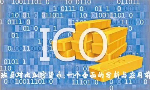 西班牙对比加密货币：一个全面的分析与应用前景