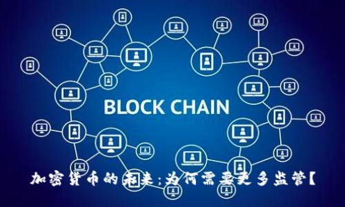 加密货币的未来:为何需要更多监管?