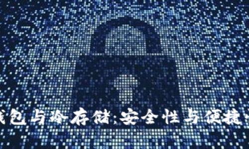 比特币快速钱包与冷存储:安全性与便捷性的完美结合