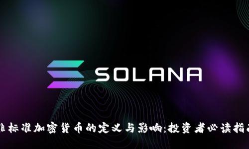 非标准加密货币的定义与影响:投资者必读指南