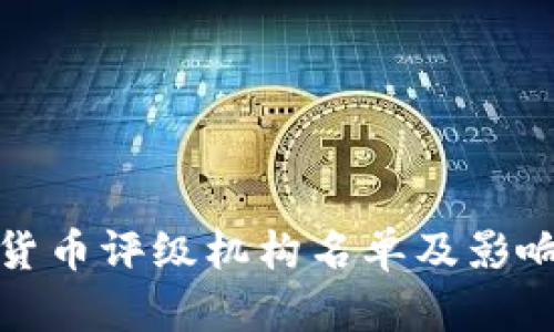 加密货币评级机构名单及影响分析