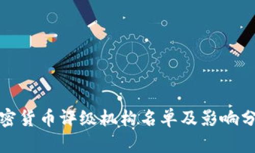 加密货币评级机构名单及影响分析