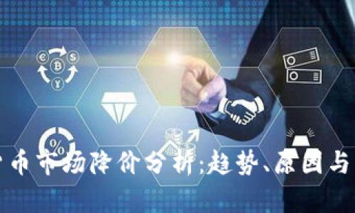 : 加密货币市场降价分析:趋势、原因与未来展望