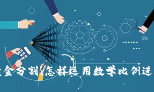 加密货币黄金分割:怎样运用数学比例进行投资决策
