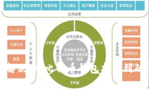 如何解决iOS比特币钱包找不到的问题