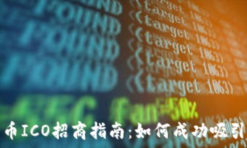   
加密货币ICO招商指南：如何成功吸引投资者