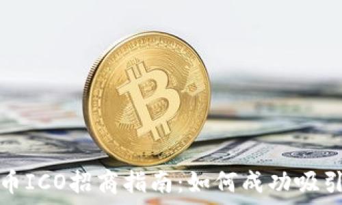   
加密货币ICO招商指南：如何成功吸引投资者