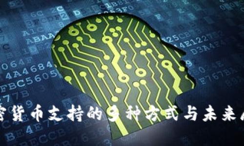 加密货币支持的多种方式与未来展望