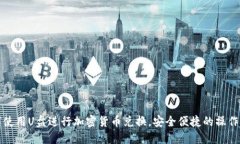 如何使用U盘进行加密货币兑换，安全便捷的操作