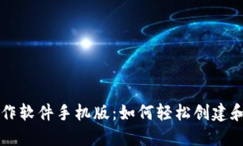 比特币钱包制作软件手机版:如何轻松创建和管理数字资产