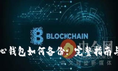 比特币核心钱包如何备份: 完整指南与最佳实践