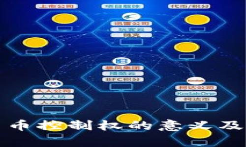 加密数字货币控制权的意义及其影响解析
