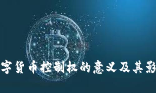加密数字货币控制权的意义及其影响解析