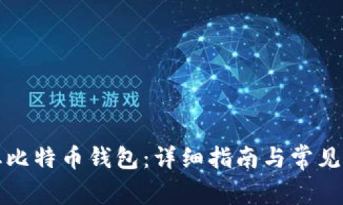如何获取比特币钱包:详细指南与常见问题解答