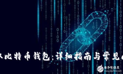 如何获取比特币钱包:详细指南与常见问题解答