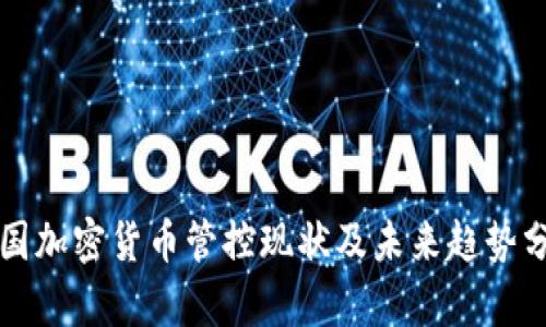英国加密货币管控现状及未来趋势分析