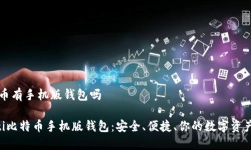 比特币有手机版钱包吗
jiaoti比特币手机版钱包:安全、便捷、你的数字资产助手