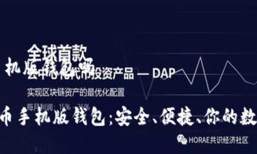 比特币有手机版钱包吗
jiaoti比特币手机版钱包:安全、便捷、你的数字资产助手