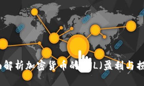 全面解析加密货币的PNL(盈利与损失)