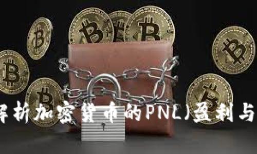 全面解析加密货币的PNL(盈利与损失)