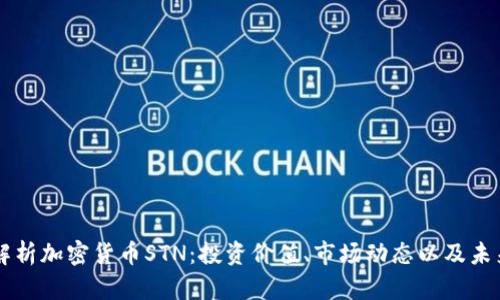 深入解析加密货币STN:投资价值、市场动态以及未来展望