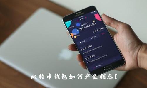 比特币钱包如何产生利息?