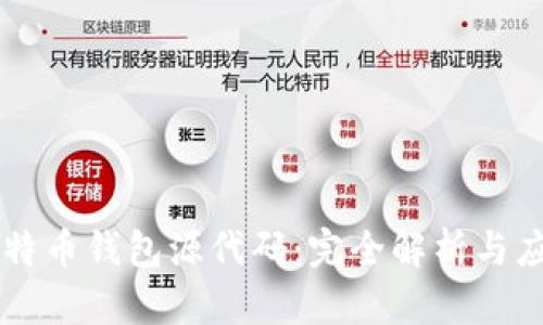 比特币钱包源代码:完全解析与应用
