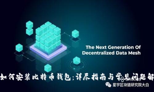 : 如何安装比特币钱包:详尽指南与常见问题解答