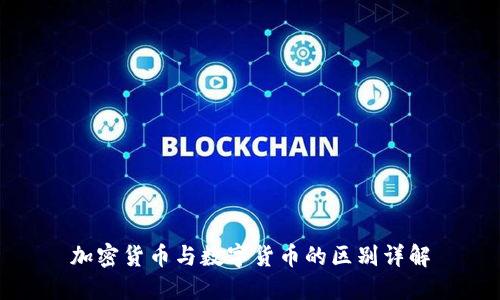 加密货币与数字货币的区别详解